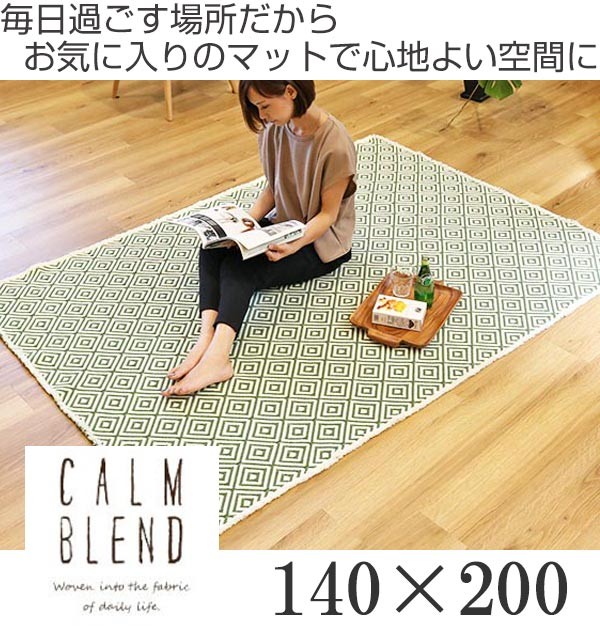 ラグ CALM BLEND インテリアマット 140×200cm （ ラグマット 絨毯