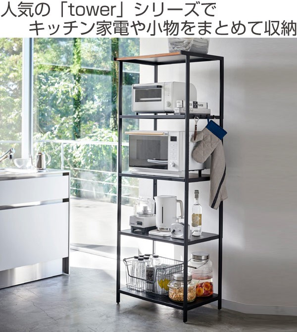 珍しい オープンラック キッチンラック 5段 幅60cm タワー Tower スチール製 スチールラック 家電収納 食器棚 収納棚 限定価格セール Kuljic Com