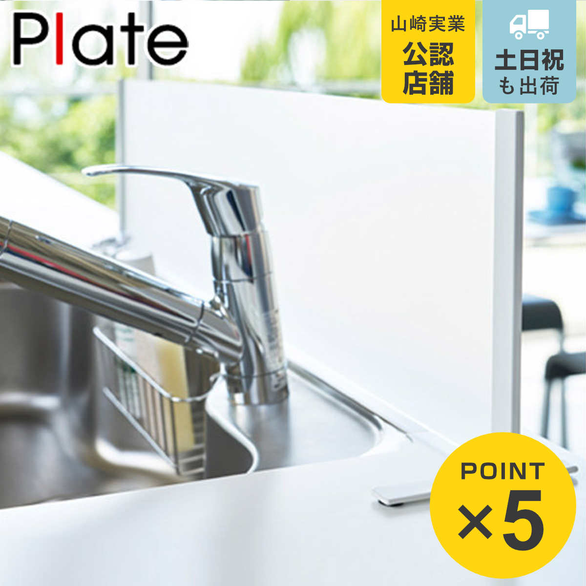 Plate(山崎実業) 山崎実業 plate シンク水はね防止スタンド プレート