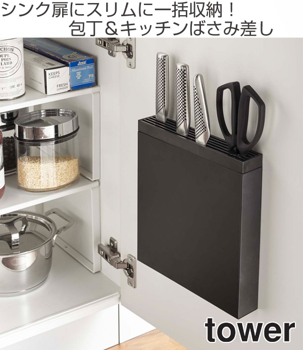 tower 山崎実業 包丁＆キッチンばさみ差し タワー （ 4903208038485