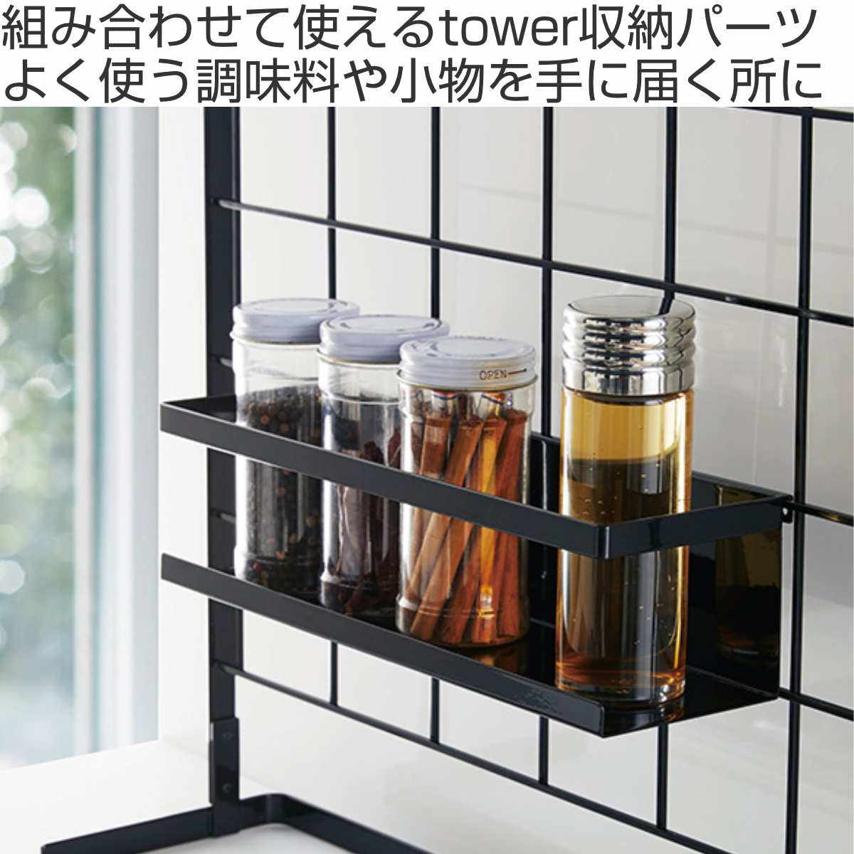 ワイドラック キッチン自立式メッシュパネル用 tower タワー ボトルラック 山崎実業 （ 調味料スタンド スパイスホルダー スパイスラック ）  :284772:リビングート PayPayモール店 - 通販 - Yahoo!ショッピング