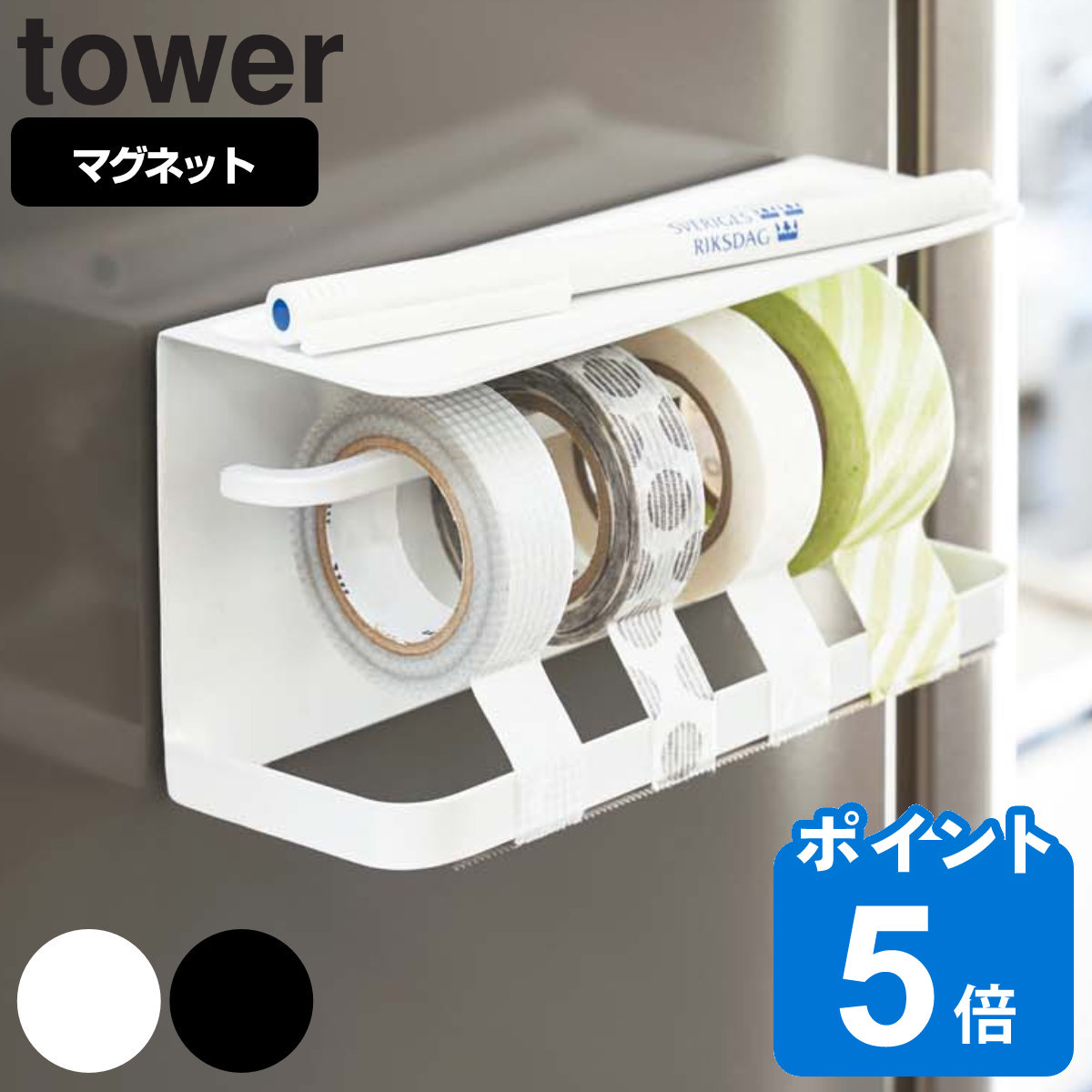 tower マグネットマスキングテープホルダー タワー （ 山崎実業 タワーシリーズ マグネット 冷蔵庫収納 テープカッター マステホルダー  テープホルダー ） : 284797 : リビングート ヤフー店 - 通販 - Yahoo!ショッピング