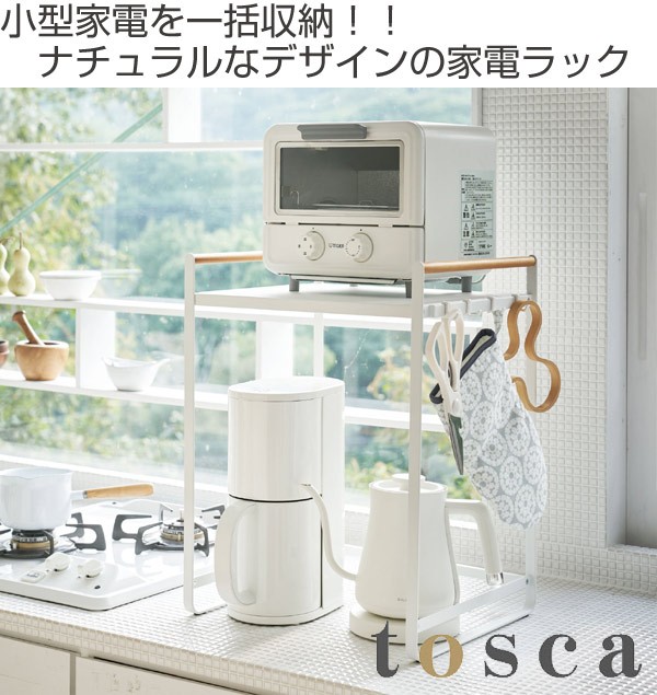 山崎実業 tosca 調理家電ラック トスカ ホワイト