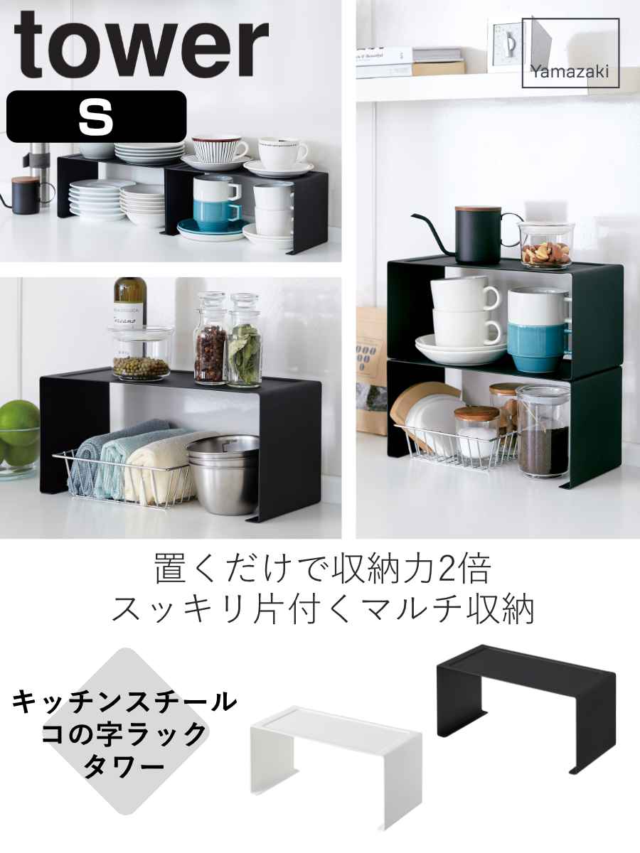 tower 山崎実業 キッチンスチール コの字ラック タワー