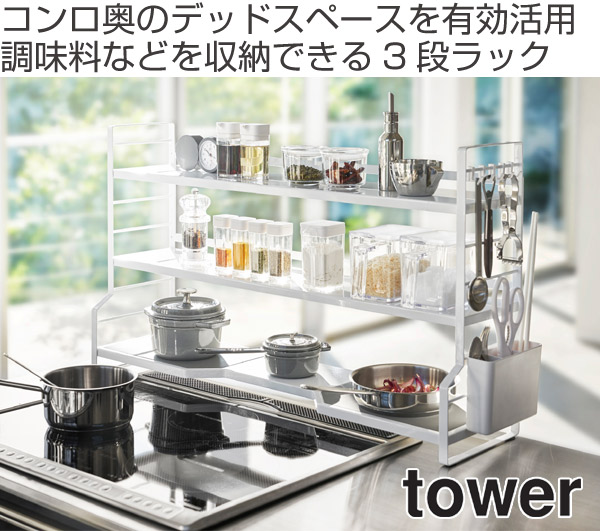 tower 山崎実業 コンロ奥ラック 3段 タワー （ 4903208035934 タワー