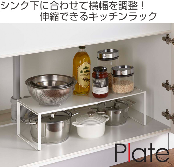 Plate(山崎実業) 山崎実業 plate 伸縮収納棚 プレート ホワイト Plate(山崎実業) 山崎実業 plate 伸縮収納棚 プレート ホワイト