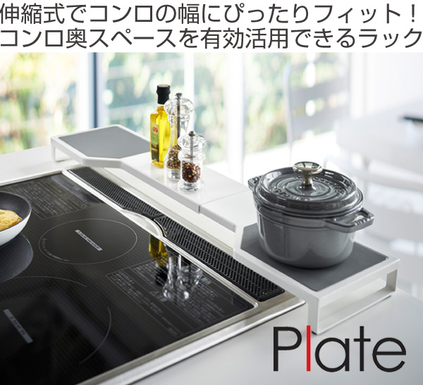 Plate(山崎実業) 山崎実業 plate 伸縮コンロ奥ラック プレート