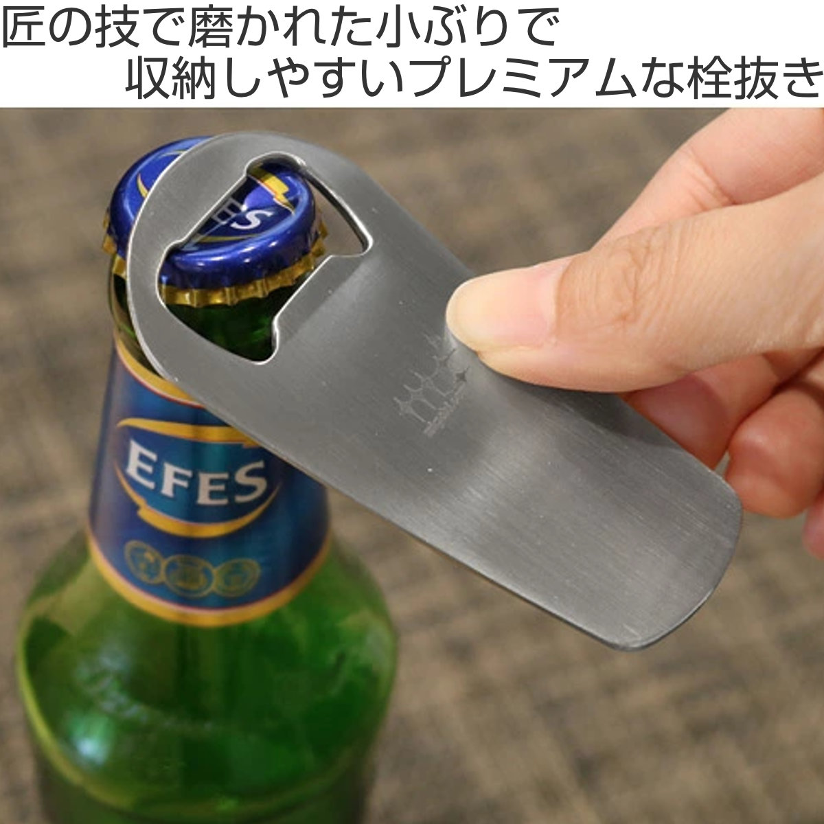 ヨシカワ 磨き屋シンジケート プレミアム 栓抜き ステンレス製 日本製