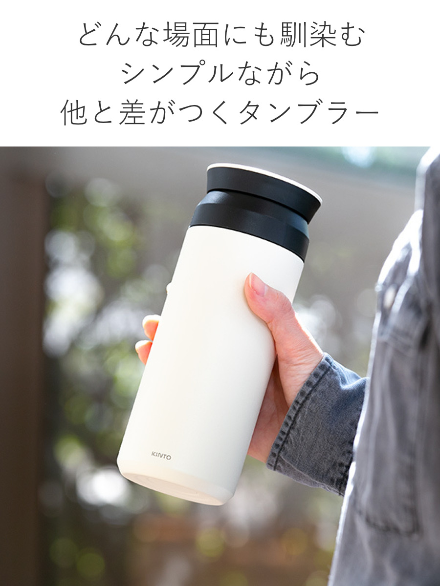 KINTO（キントー） トラベルタンブラー 500ml （ 水筒 500ml