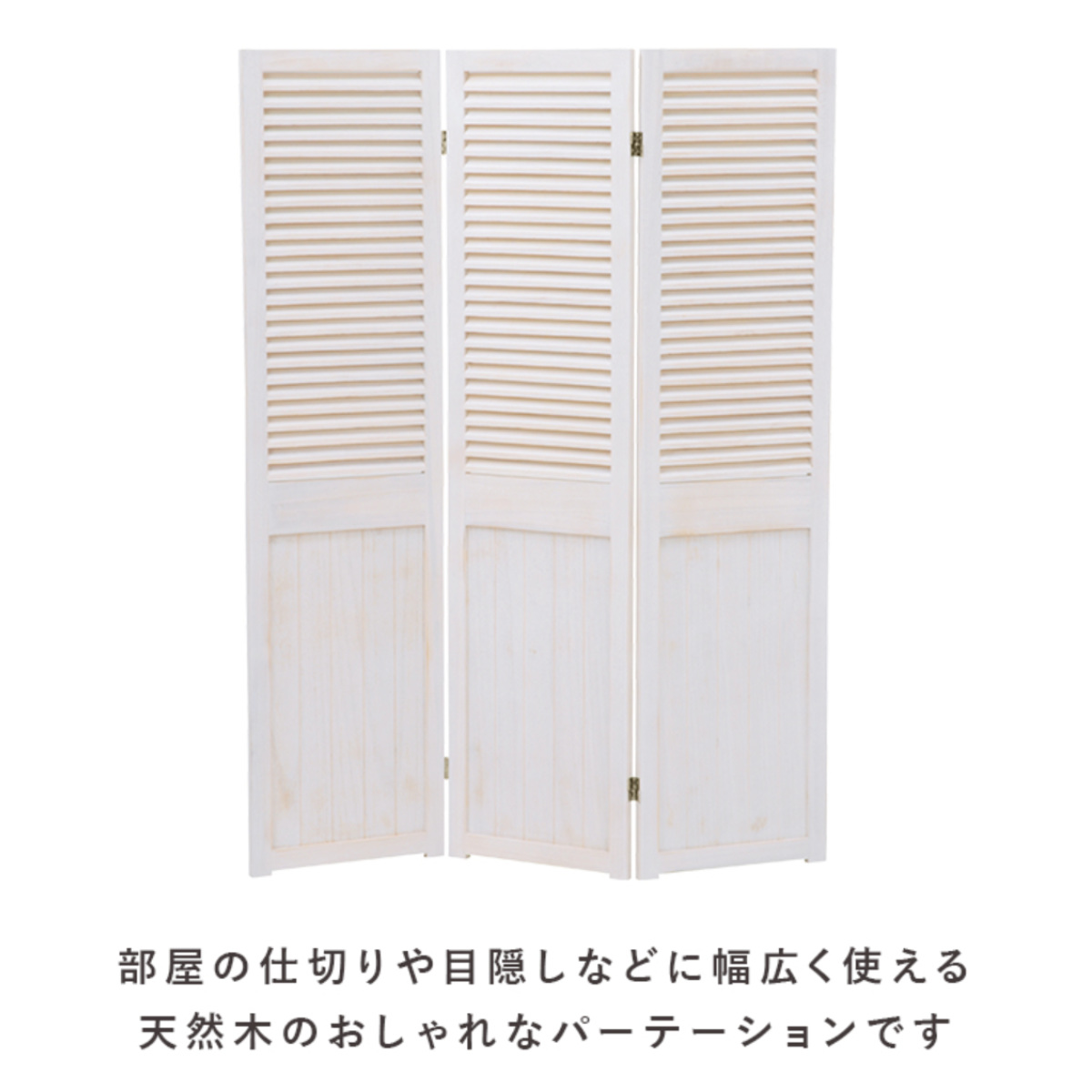 HAGiHARA（萩原） パーテーション 3連 衝立 ルーバー風 天然木