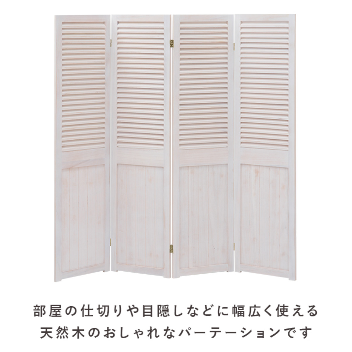 HAGiHARA（萩原） パーテーション 4連 衝立 ルーバー風 天然木