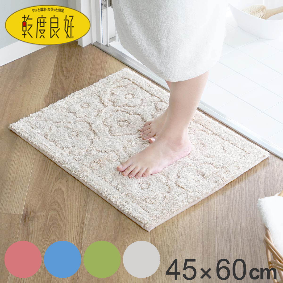 乾度良好 バスマット サニー 45×60cm 速乾 （ 風呂 マット 速乾性 吸水