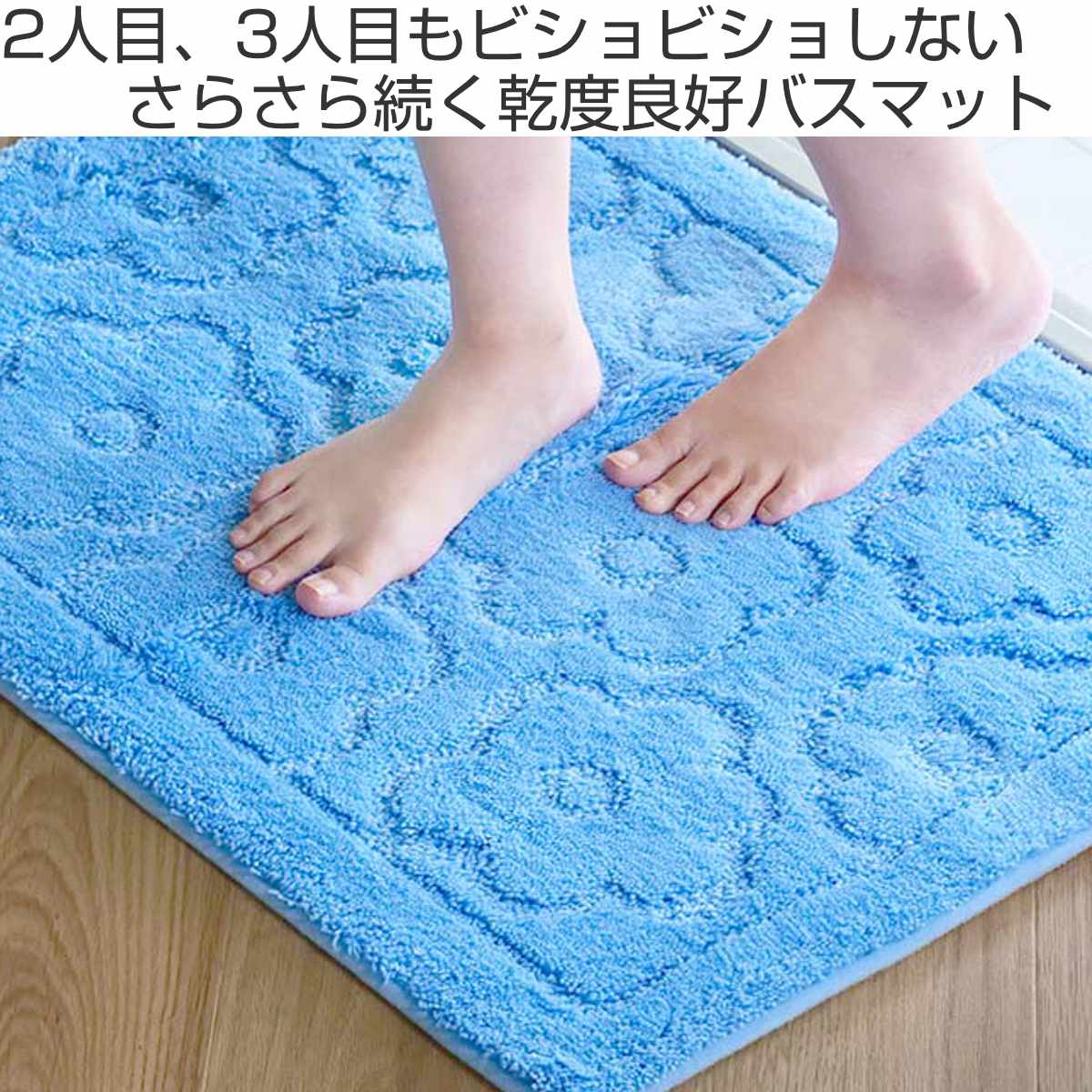 乾度良好 バスマット サニー 50×70cm 速乾 大判 （ 風呂 マット 速乾性