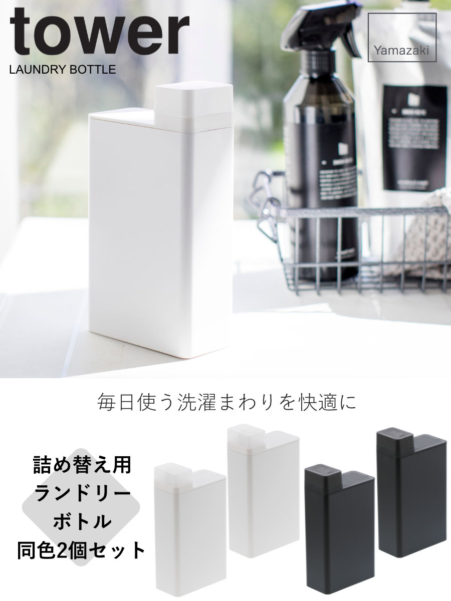 tower 山崎実業 詰め替え用ランドリーボトル タワー 2個セット