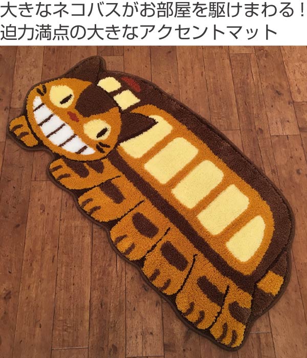 マット アクセントマット 停車 となりのトトロ ネコバス