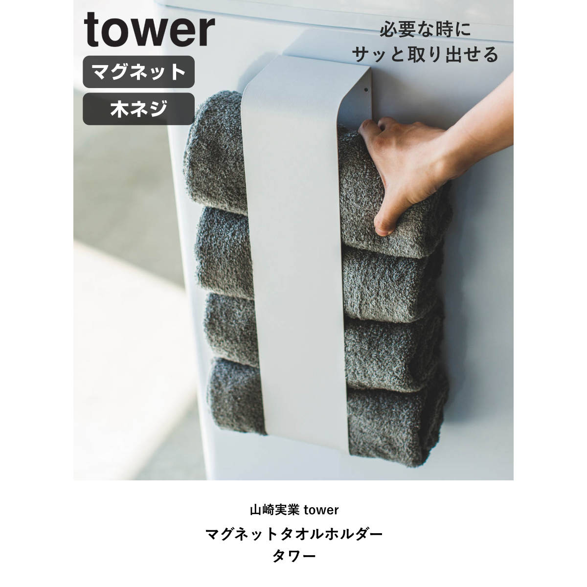 tower 山崎実業 マグネットタオルホルダー タワー （ 4903208036177