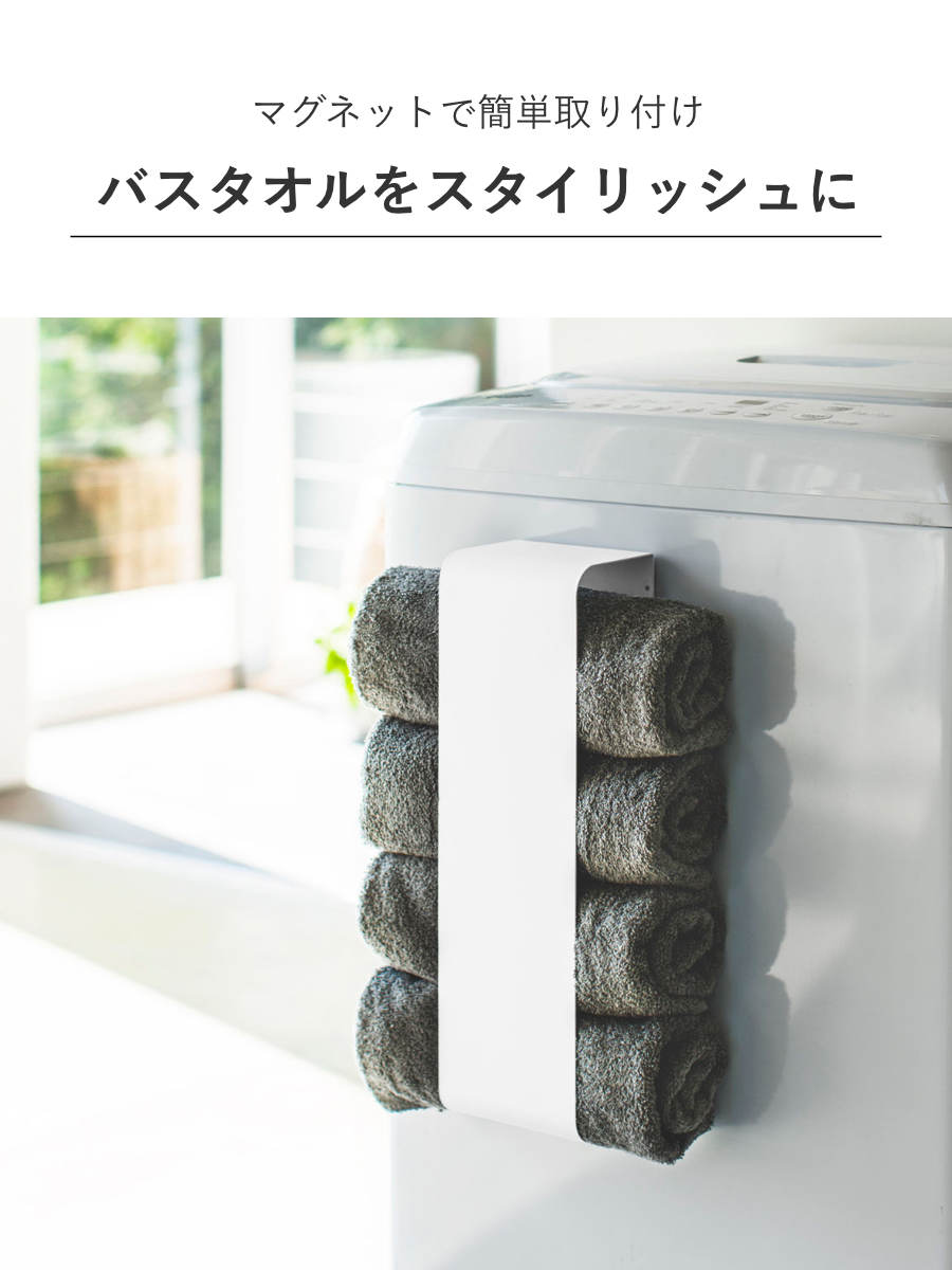 tower 山崎実業 マグネットバスタオルホルダー タワー