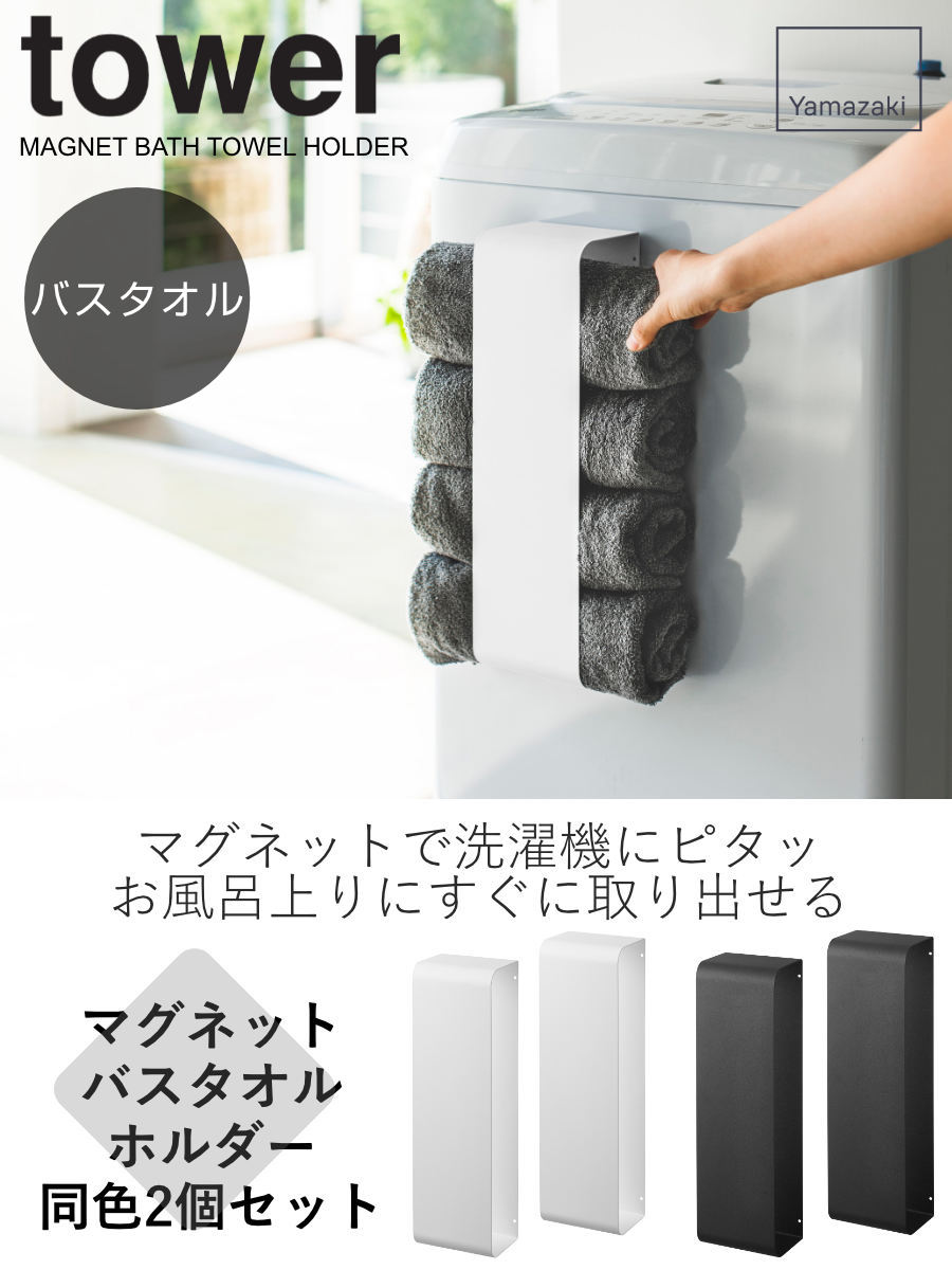 tower 山崎実業 マグネットバスタオルホルダー タワー 2個セット