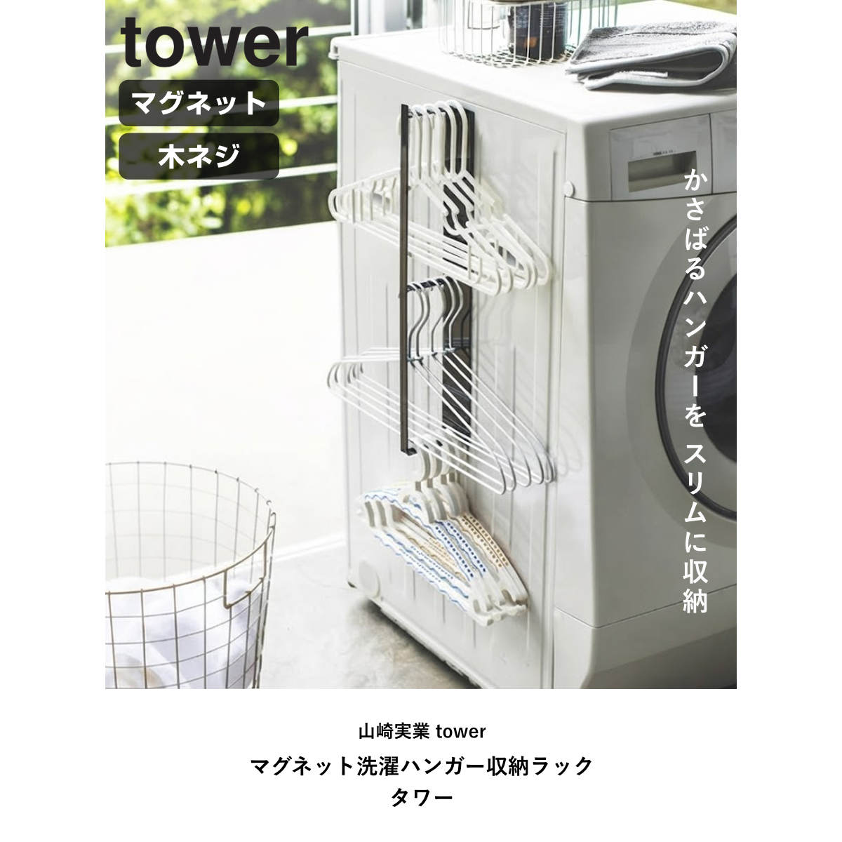 山崎実業 tower マグネット洗濯ハンガー収...の詳細画像1