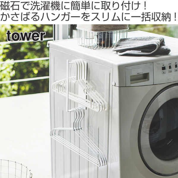 山崎実業 tower マグネット洗濯ハンガー収...の詳細画像1