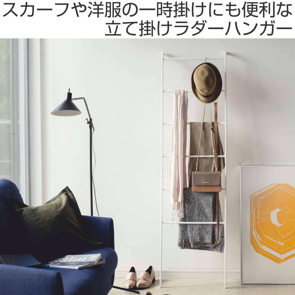 山崎実業 フレーム ラダーハンガー （ 4903208039635 コートハンガー