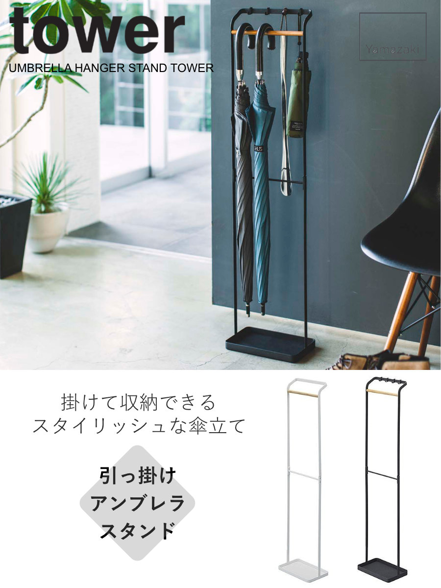 tower 山崎実業 引っ掛けアンブレラスタンド タワー （ 4903208038621