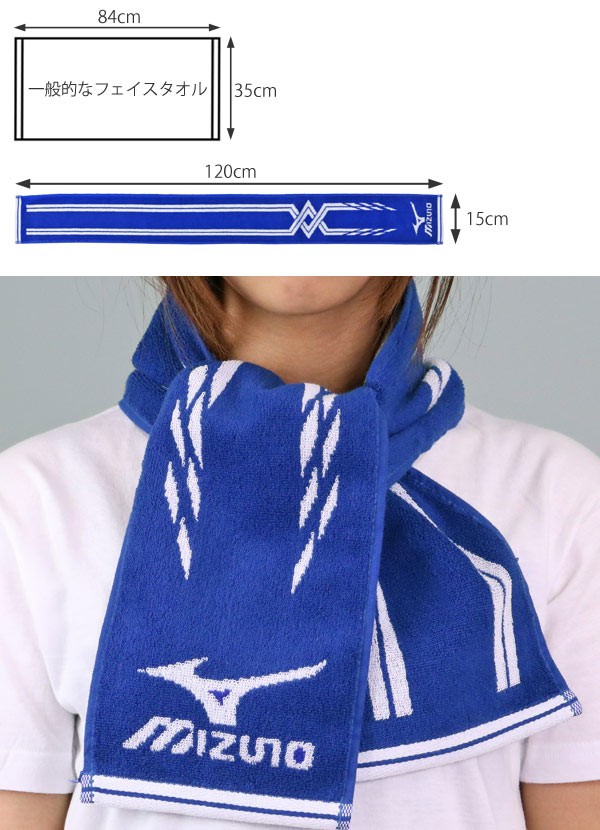 首に巻ける 人気ブランド ミズノのマフラータオル ギガランキングｊｐ