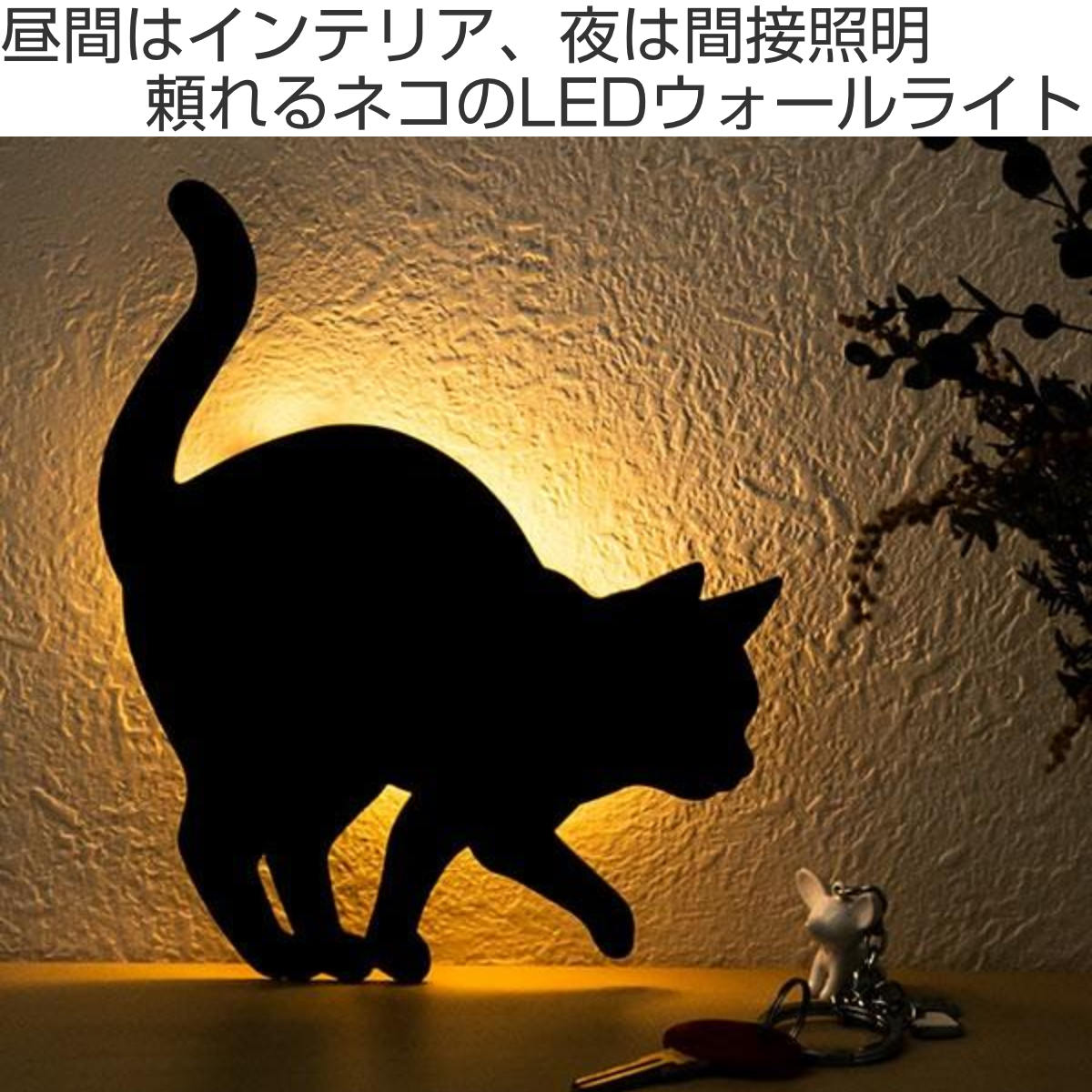 東洋ケース（TOYOCASE） LEDライト Thats Light！ CAT WALL LIGHT