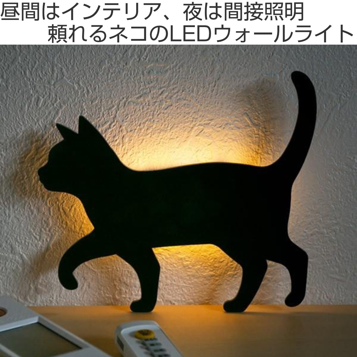 東洋ケース（TOYOCASE） LEDライト Thats Light！ CAT WALL LIGHT お