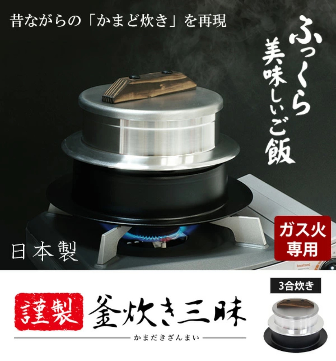 UMIC : 謹製釜炊き三昧