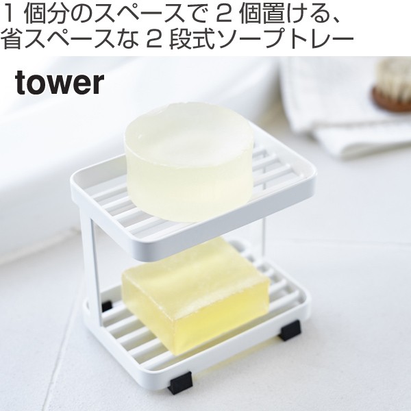tower 山崎実業 ソープトレー 2段 タワー （ 4903208036016 お風呂