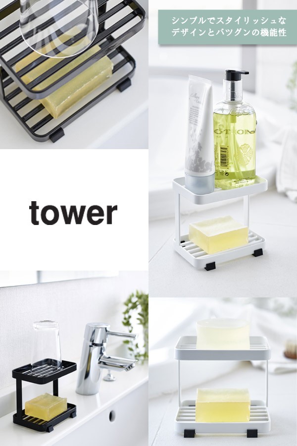 tower 山崎実業 ソープトレー 2段 タワー （ 4903208036016 お風呂