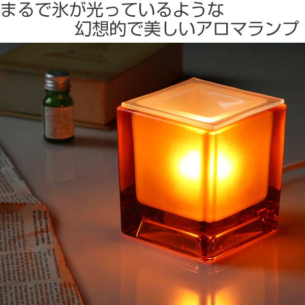 キシマ（KISHIMA） アロマランプ クービコ ガラス 照明 テーブルランプ