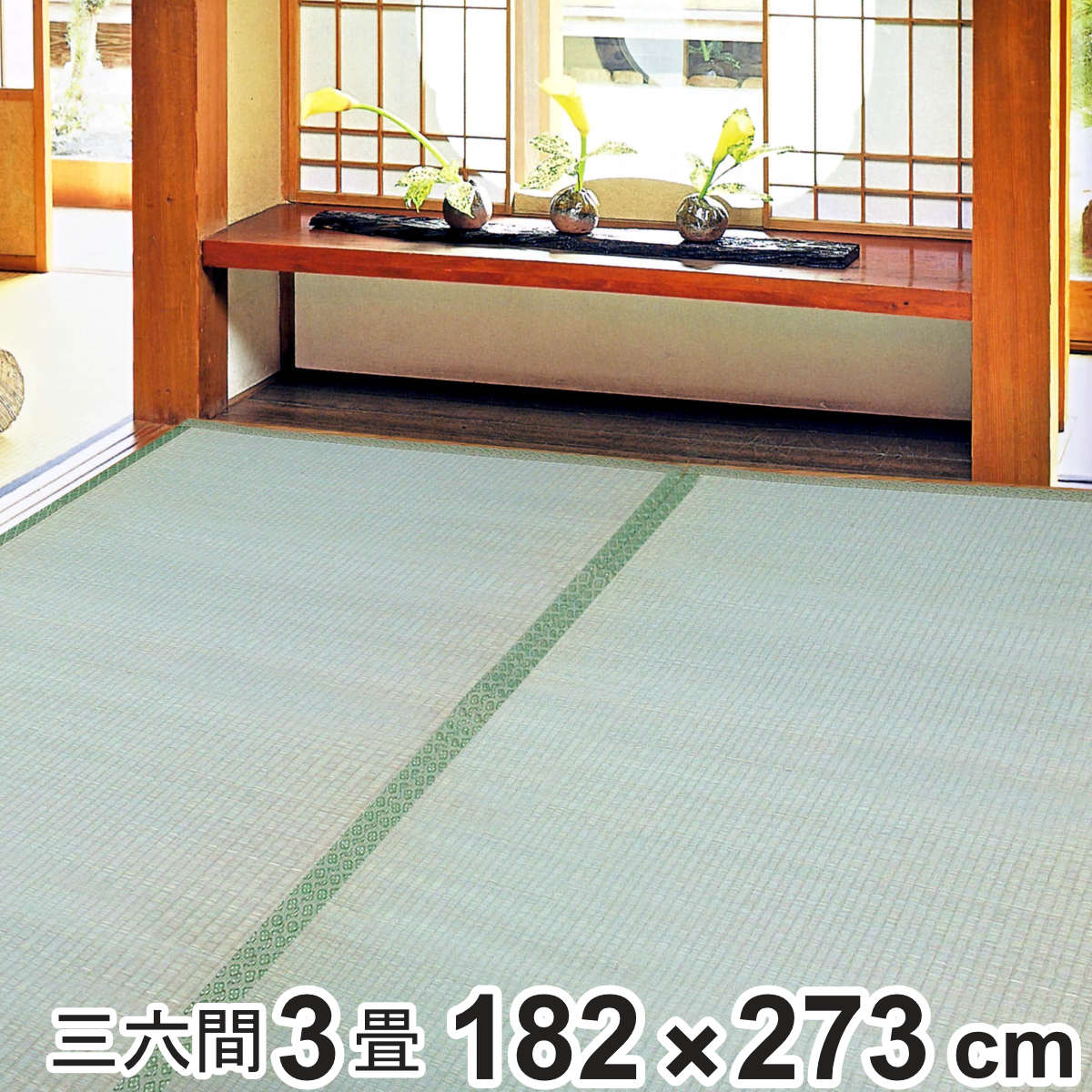 大島屋 い草 上敷き 鈴草 3畳 三六間 約182×273cm 撥水加工 （ い草