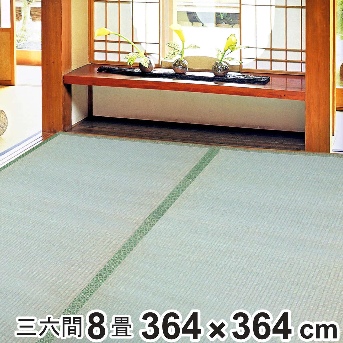畳 8畳 和室」の人気商品一覧 | 安い商品を通販サイトから探す - 価格.com