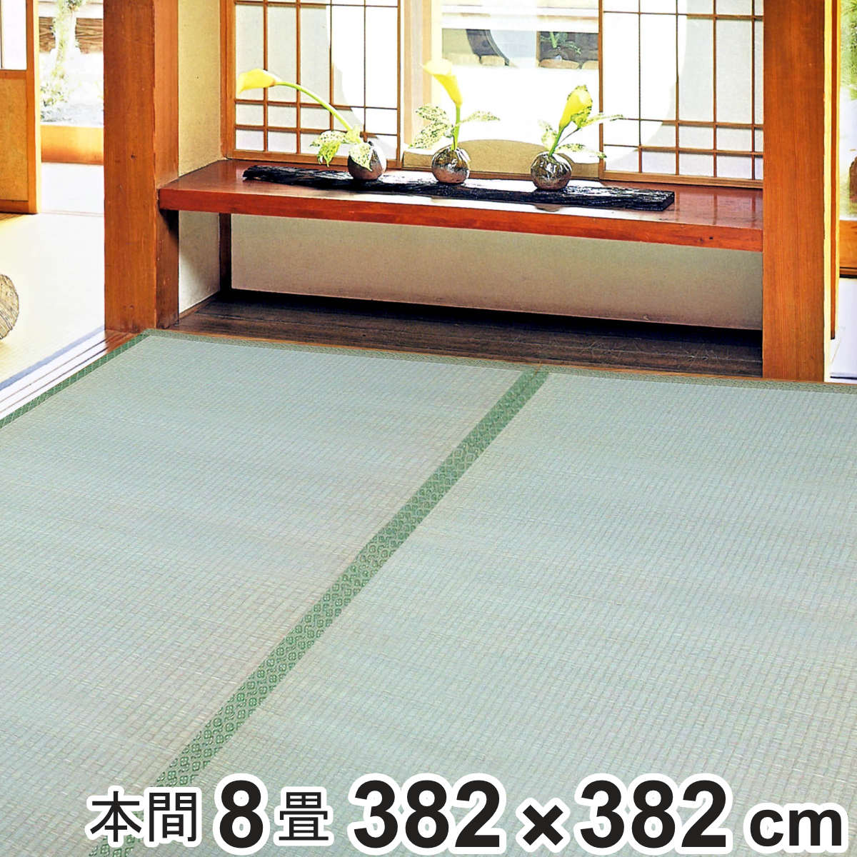 畳 8畳 畳替え」の人気商品一覧 | 安い商品を通販サイトから探す 