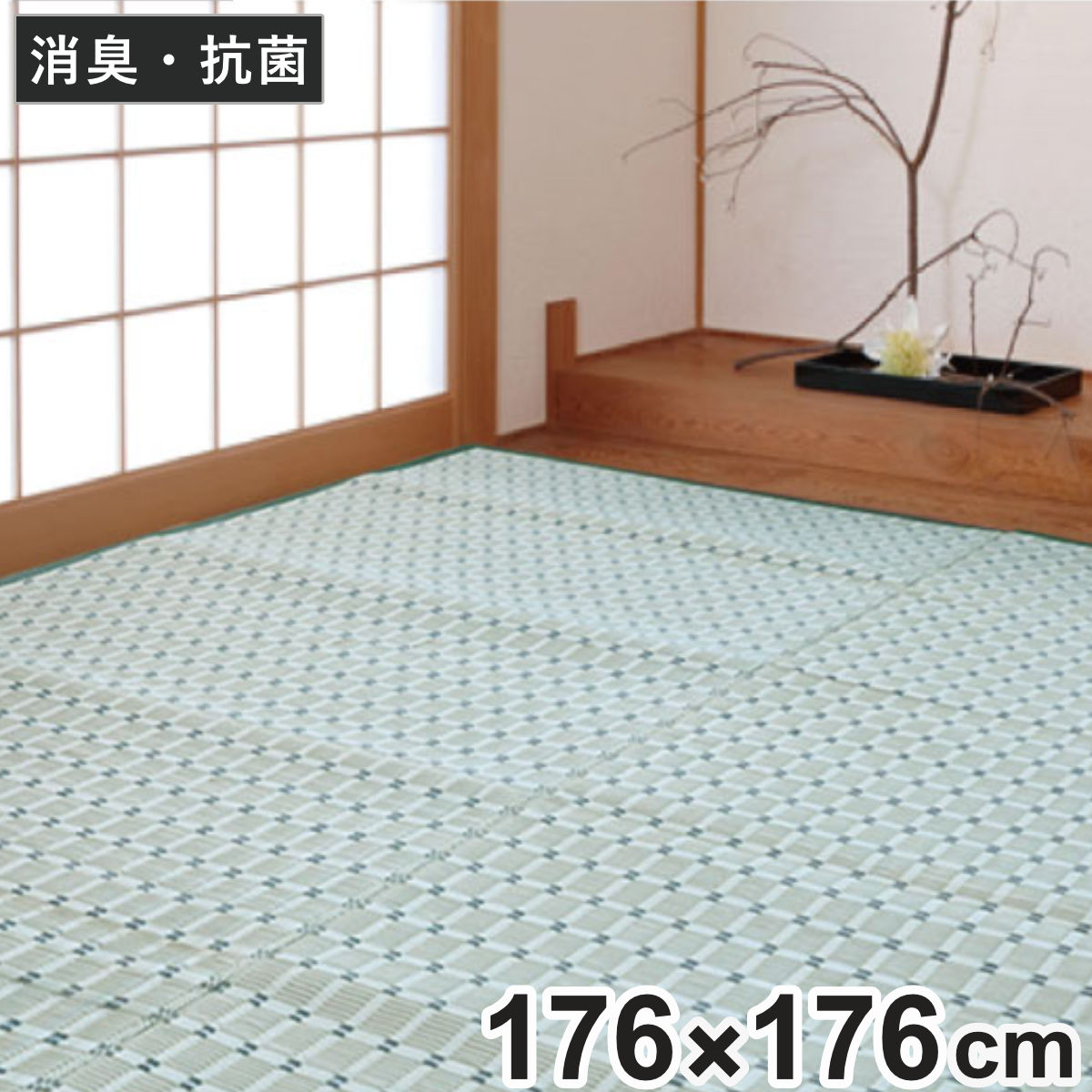 上敷き 洗えるPP製 月ヶ瀬 2畳 五八間 約176×176cm （ カーペット 和室 2帖 ）