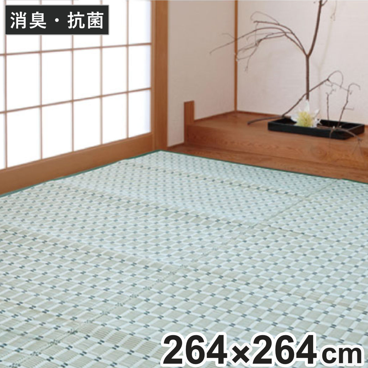 上敷き 洗えるPP製 月ヶ瀬 4.5畳 五八間 約264×264 （ カーペット 和室 4.5帖 ）