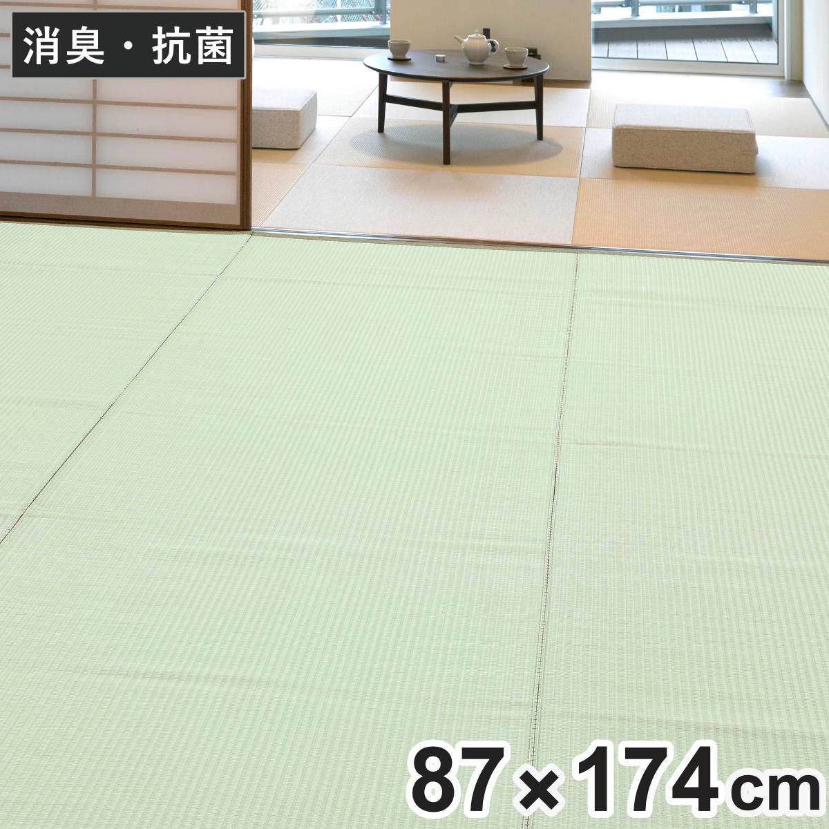 上敷き 洗えるPP製 宇治 江戸間 1畳 約87×174cm 抗菌 （ カーペット 和室 1帖 ）