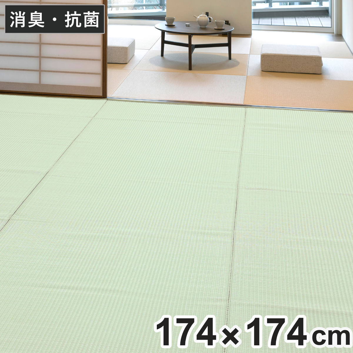 上敷き 洗えるPP製 宇治 江戸間 2畳 約174×174cm 抗菌 （ カーペット 和室 2帖 ）