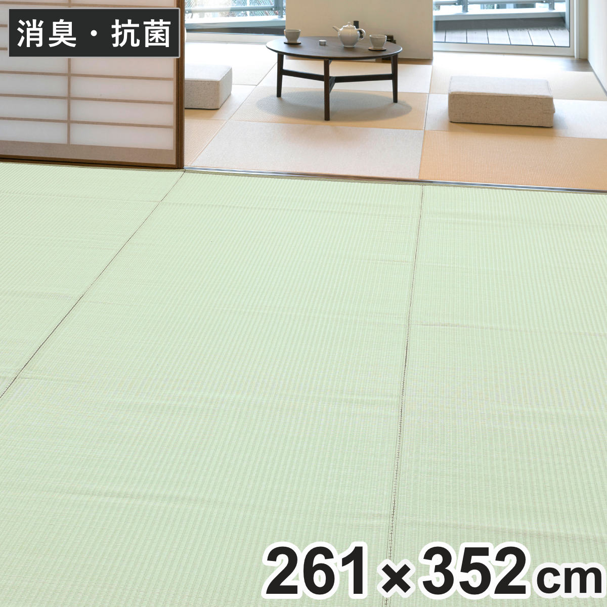 上敷き 洗えるPP製 宇治 江戸間 6畳 約261×352cm 抗菌 （ カーペット 和室 6帖 ）