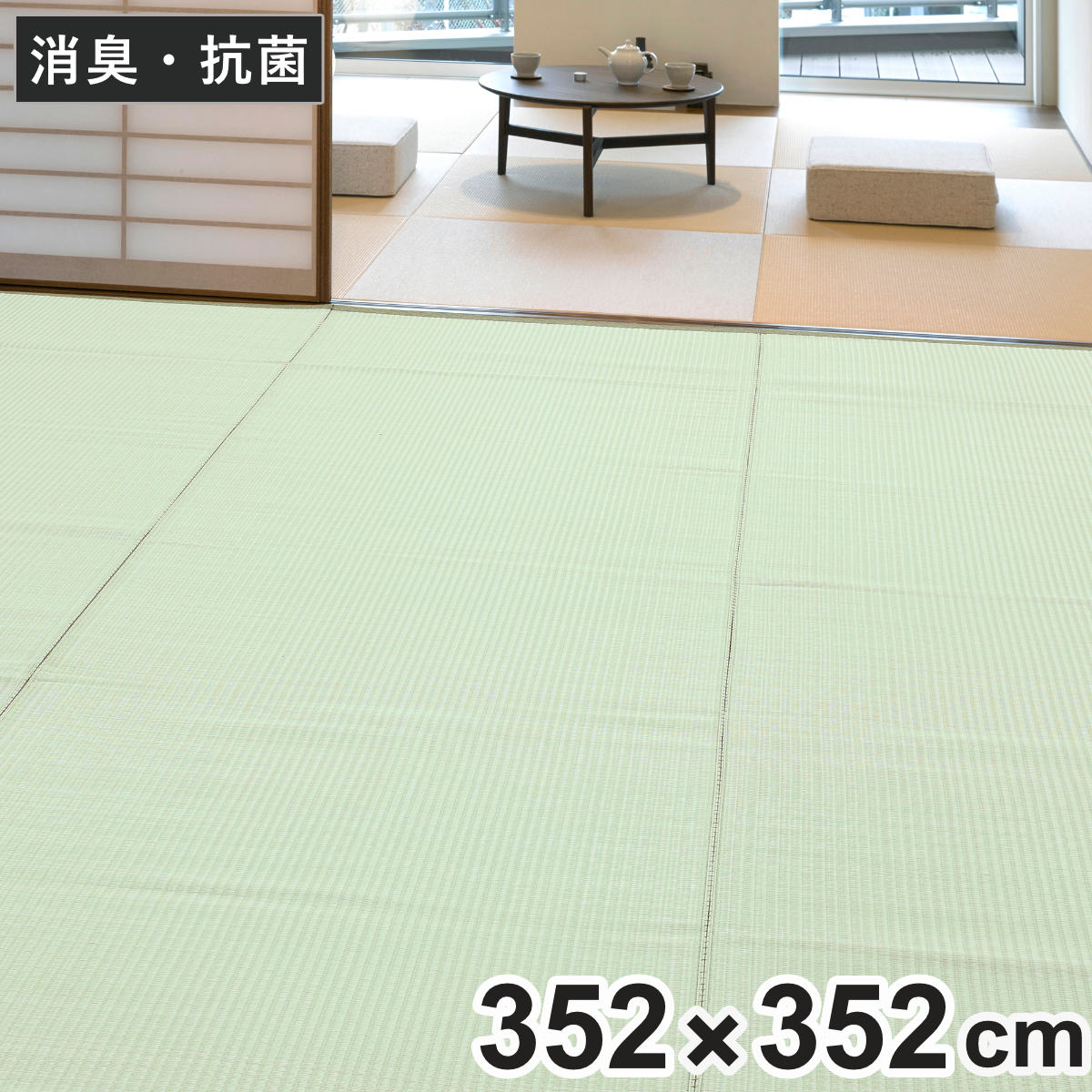 上敷き 洗えるPP製 宇治 江戸間 8畳 約352×352cm 抗菌 （ カーペット 和室 8帖 ）