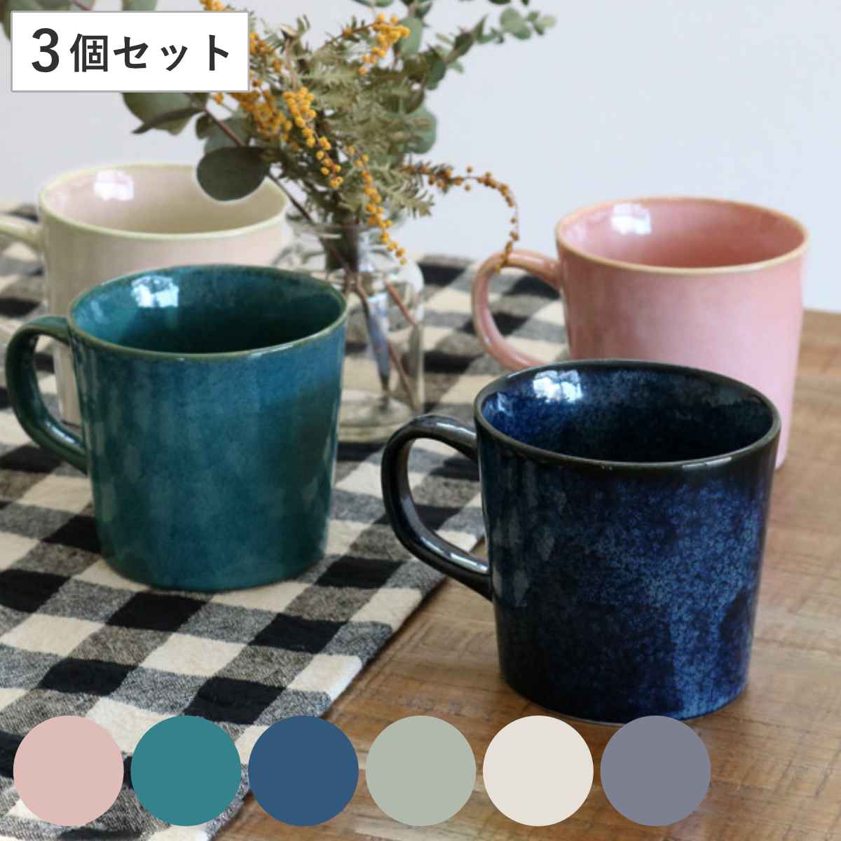 マグカップ 320ml ナチュラルカラー 磁器 美濃焼 同色3個セット