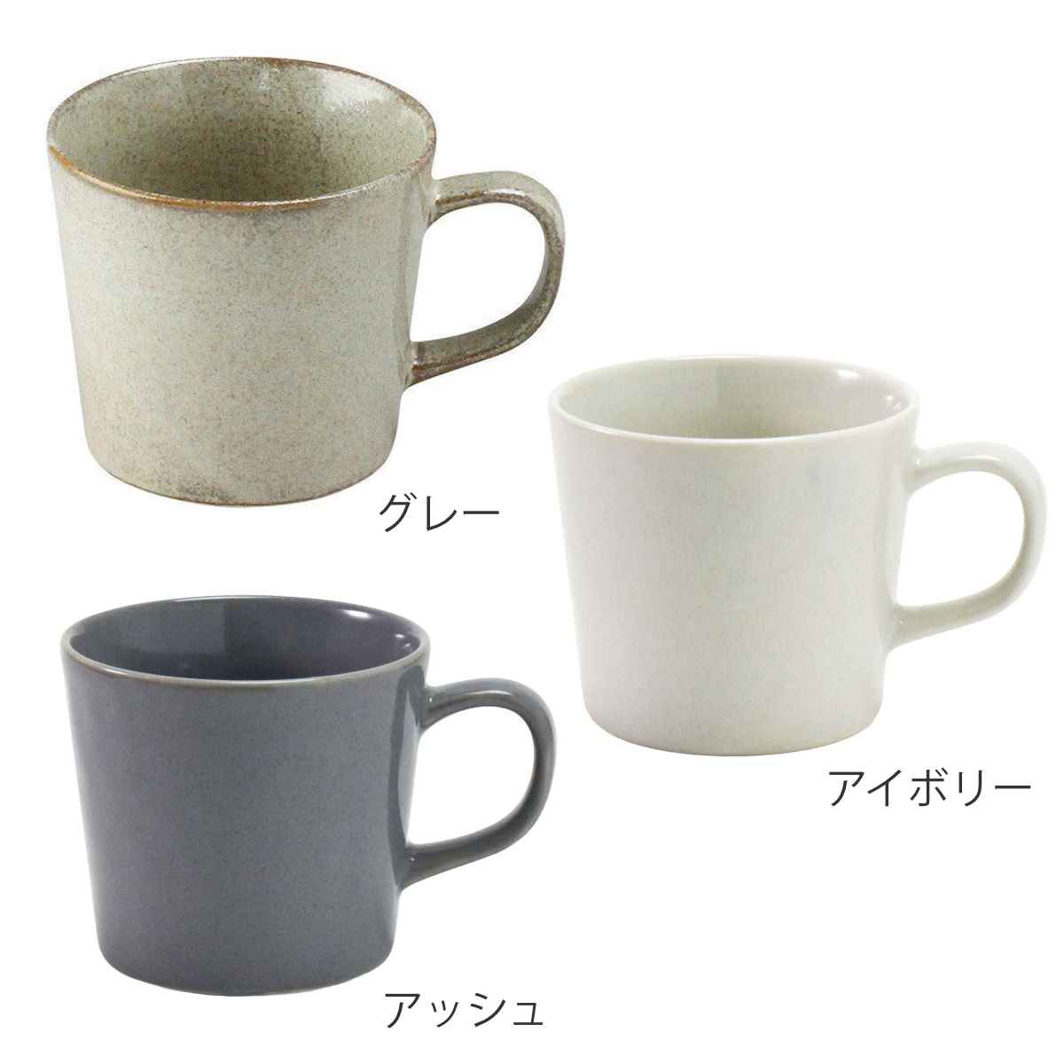 マグカップ 320ml ナチュラルカラー 磁器 美濃焼 同色3個セット （ 食