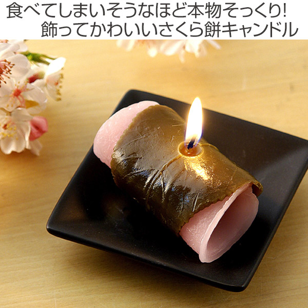 さくら餅キャンドル （ キャンドル ローソク ろうそく