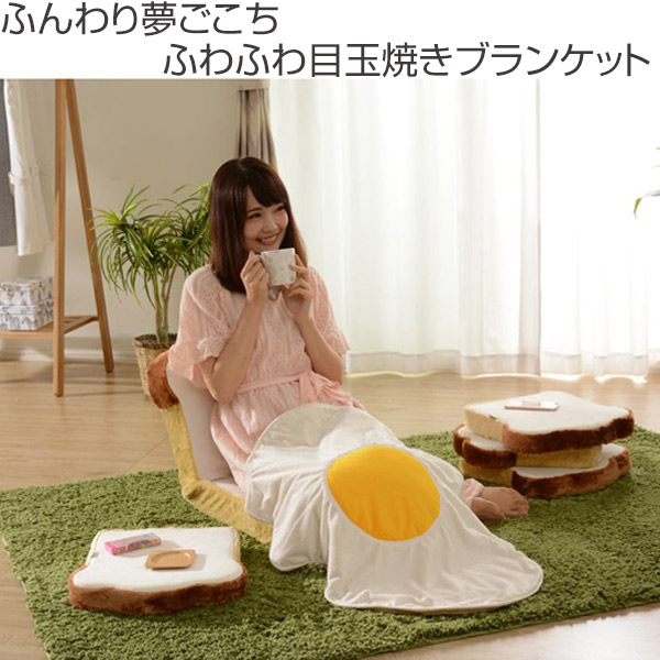ブランケット 目玉焼き 中綿入り ひざ掛け S （ もうふ 膝掛け