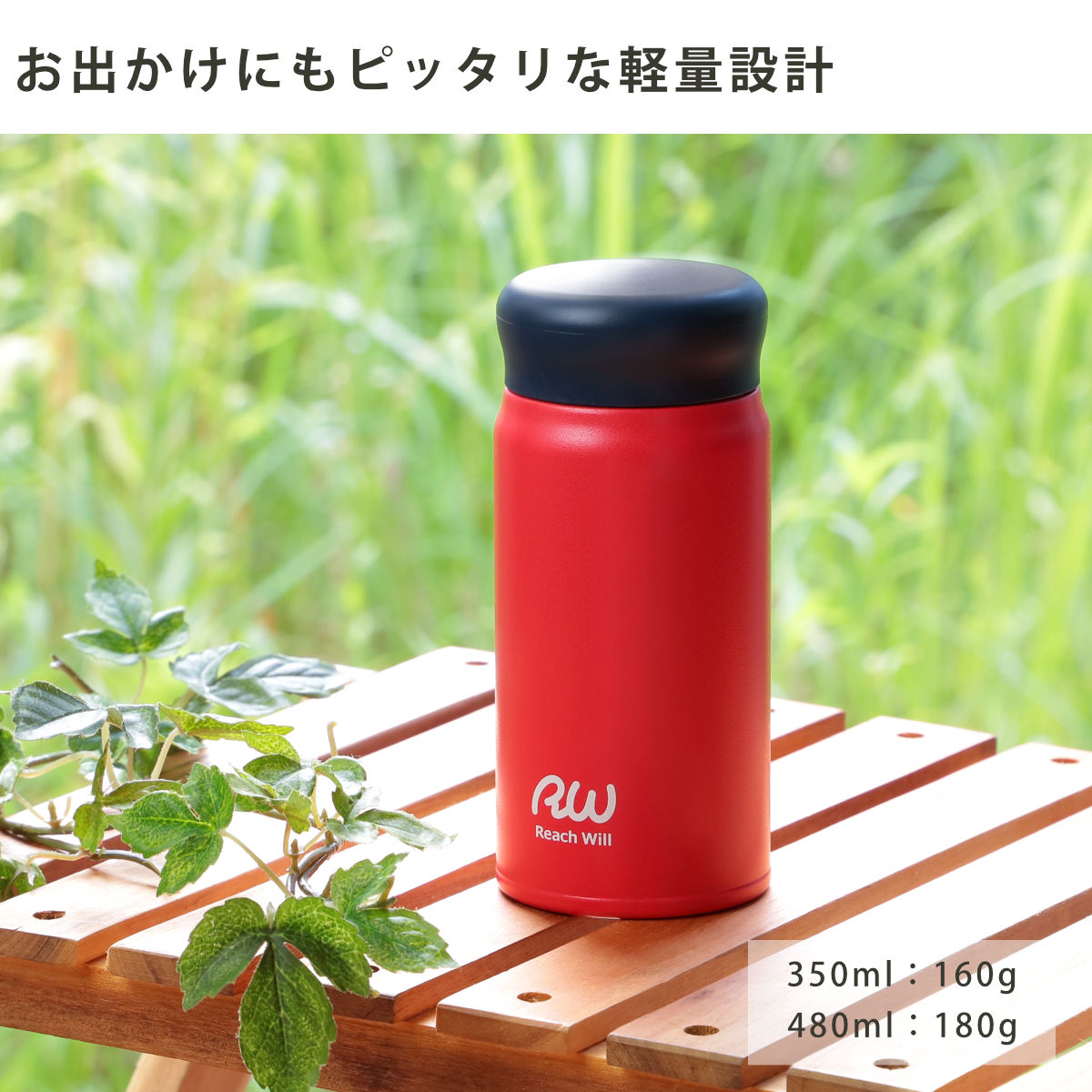 Reach Will 水筒 350ml ステンレス 保温 保冷 RW真空マグボトル （ 直