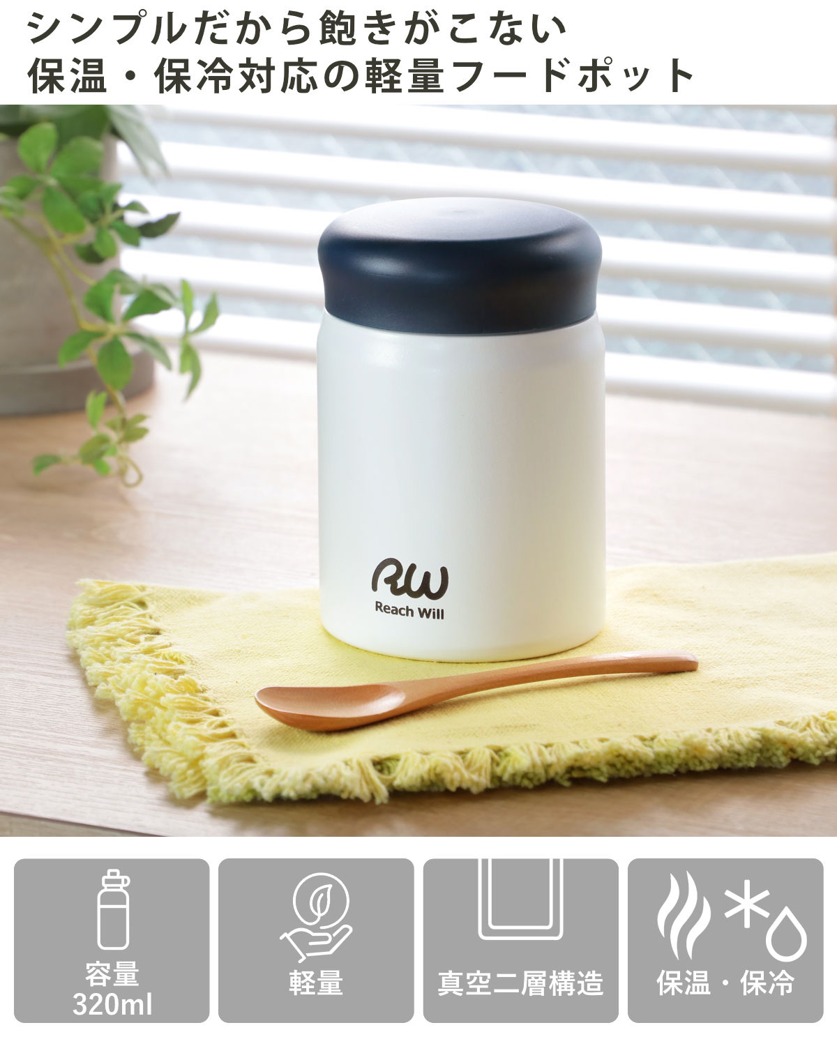 Reach Will スープジャー 保温 保冷 320ml RW真空フードポット
