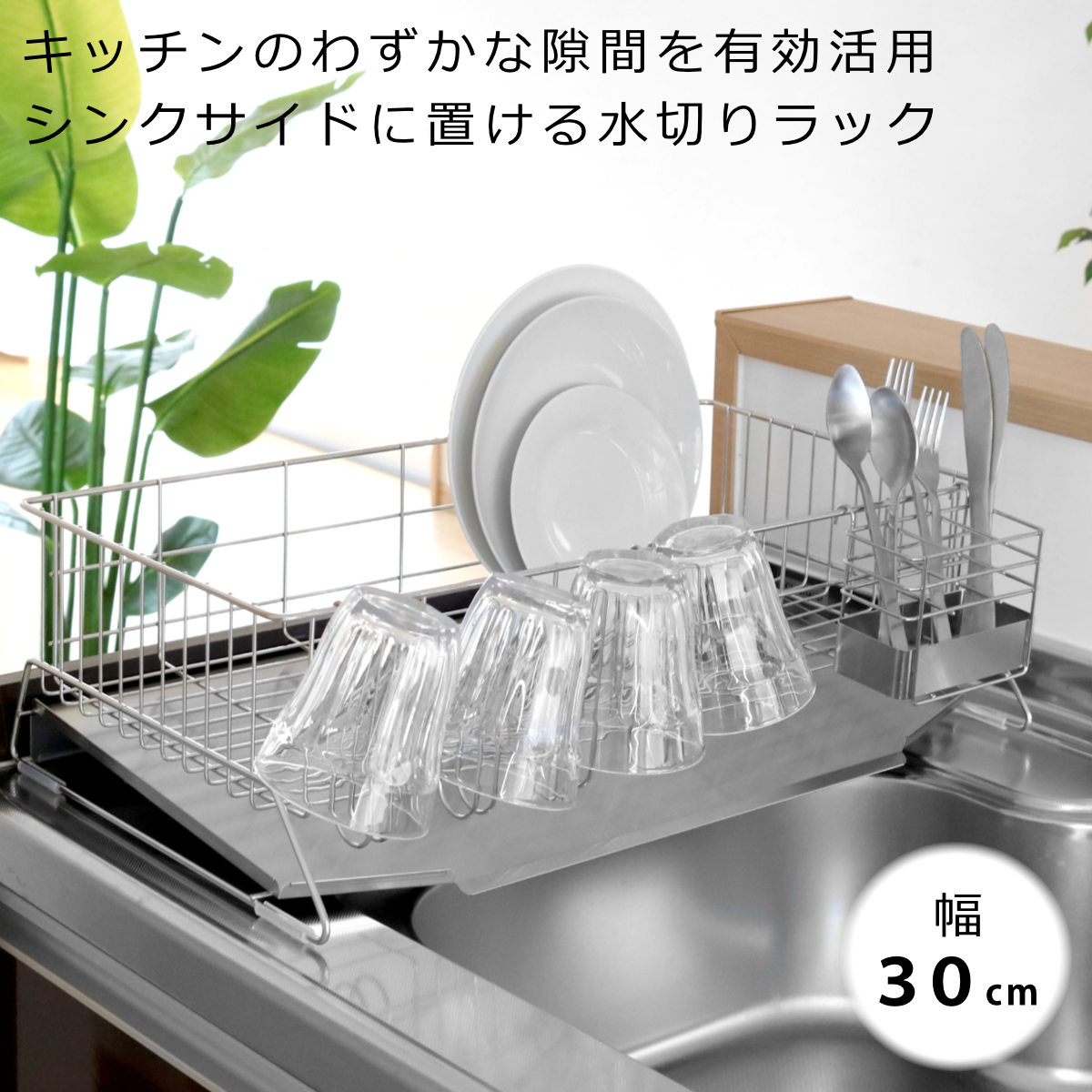 水切りラック 幅30cm シンクサイド スペース水切り ワイド ステンレス （ 日本製 燕三条 カトラリーポケット付き 水切りカゴ 水切りかご ）の画像