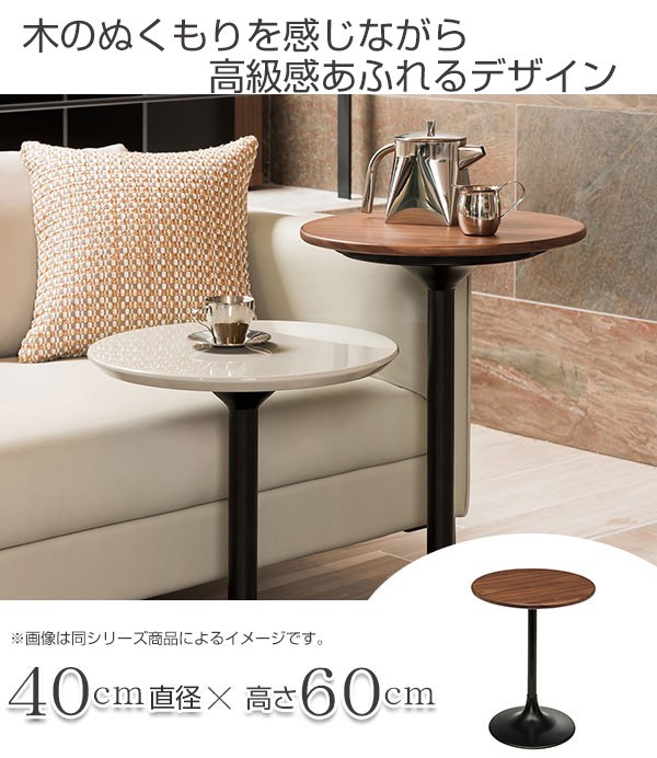 サイドテーブル 円形 ハイタイプ ウォールナット LIETO 直径40cm （ 開